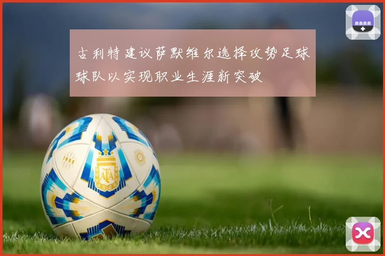 古利特建议萨默维尔选择攻势足球球队以实现职业生涯新突破