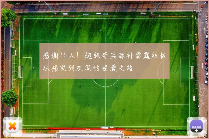 感谢76人！超级奇兵弥补雷霆短板从痛哭到欢笑的逆袭之路
