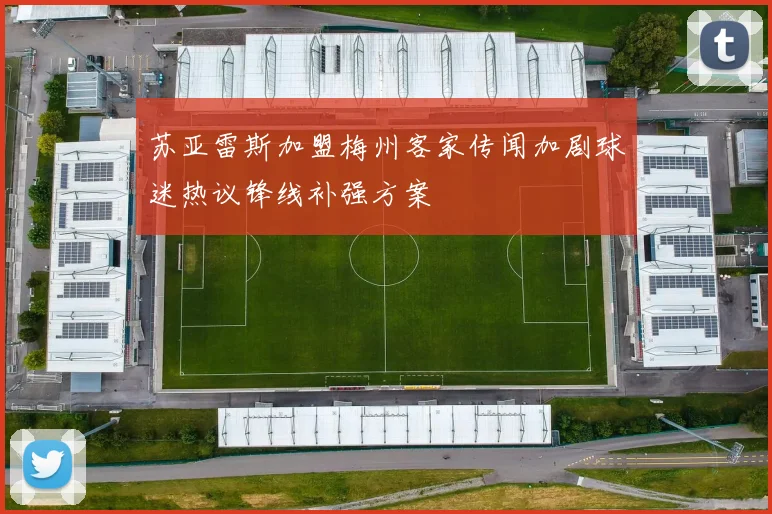 苏亚雷斯加盟梅州客家传闻加剧球迷热议锋线补强方案