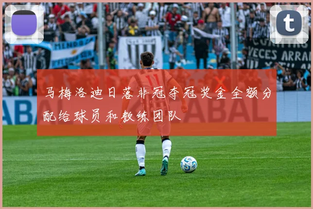 马梅洛迪日落非冠夺冠奖金全额分配给球员和教练团队