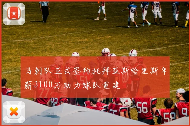 马刺队正式签约托拜亚斯哈里斯年薪3100万助力球队重建