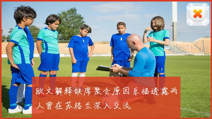欧文解释缺席聚会原因乐福透露两人曾在苏格兰深入交流